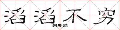 范連陞滔滔不窮隸書怎么寫