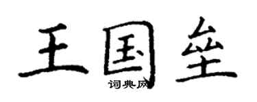 丁謙王國壘楷書個性簽名怎么寫