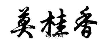 胡問遂莫桂香行書個性簽名怎么寫