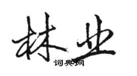 駱恆光林業行書個性簽名怎么寫