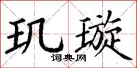 丁謙璣璇楷書怎么寫