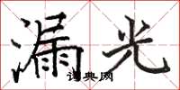 駱恆光漏光楷書怎么寫