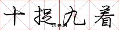 龐中華十捉九著行書怎么寫