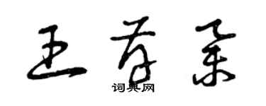 曾慶福王存舉草書個性簽名怎么寫