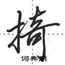 田英章寫的硬筆行書掎