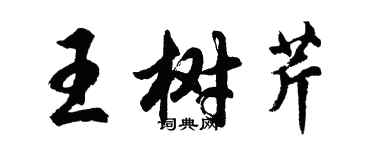 胡問遂王樹芹行書個性簽名怎么寫