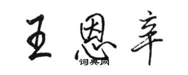 駱恆光王恩辛行書個性簽名怎么寫