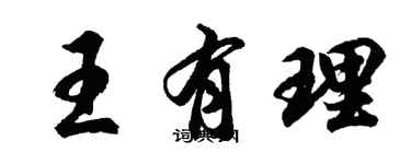 胡問遂王有理行書個性簽名怎么寫