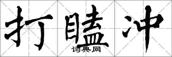 翁闓運打瞌沖楷書怎么寫