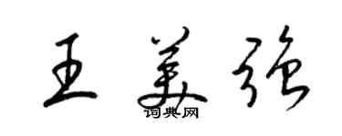 梁錦英王美強草書個性簽名怎么寫