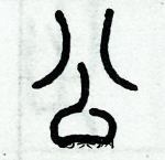 歷培堅寫的硬筆篆書公