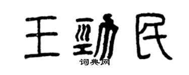 曾慶福王勁民篆書個性簽名怎么寫