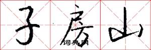 子房山怎么寫好看