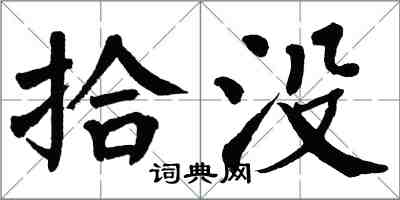 翁闓運拾沒楷書怎么寫