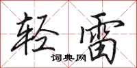 田英章輕雷行書怎么寫