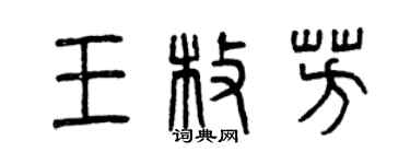 曾慶福王枚芳篆書個性簽名怎么寫