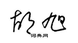 梁錦英胡旭草書個性簽名怎么寫