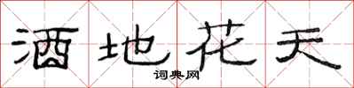 范連陞酒地花天隸書怎么寫
