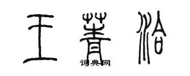 陳墨王菁洽篆書個性簽名怎么寫