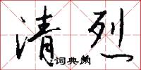 清烈怎么寫好看