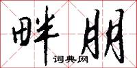 風道的意思_風道的解釋_國語詞典