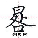 田英章寫的硬筆楷書晷