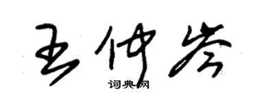 朱錫榮王仲岑草書個性簽名怎么寫