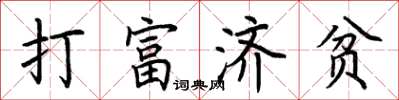 荊霄鵬打富濟貧楷書怎么寫