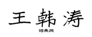 袁強王韓濤楷書個性簽名怎么寫