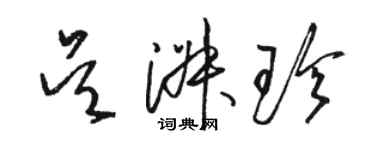 駱恆光吳淑珍草書個性簽名怎么寫