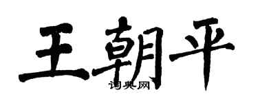 翁闓運王朝平楷書個性簽名怎么寫