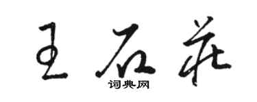 駱恆光王石莊草書個性簽名怎么寫