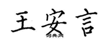 何伯昌王安言楷書個性簽名怎么寫