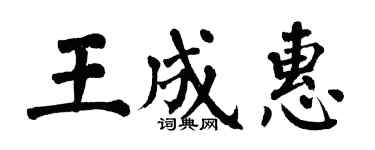 翁闓運王成惠楷書個性簽名怎么寫