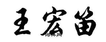 胡問遂王宏笛行書個性簽名怎么寫