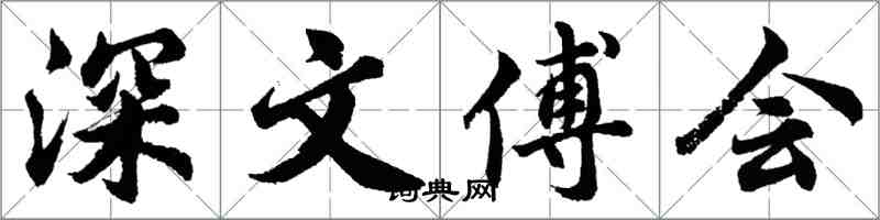 胡問遂深文傅會行書怎么寫