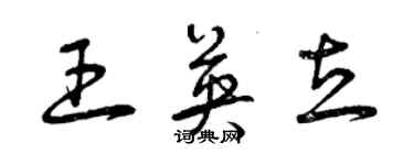 曾慶福王英立草書個性簽名怎么寫