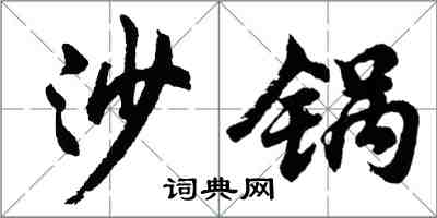 胡問遂沙鍋行書怎么寫