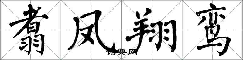 翁闓運翥鳳翔鸞楷書怎么寫