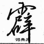 駱恆光寫的硬筆行書霹