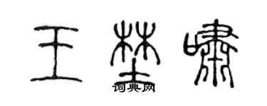 陳聲遠王野嘯篆書個性簽名怎么寫