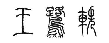 陳墨王鷺軼篆書個性簽名怎么寫