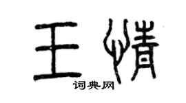 曾慶福王情篆書個性簽名怎么寫