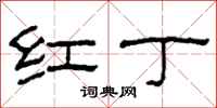 柯春海紅丁隸書怎么寫