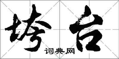 胡問遂垮台行書怎么寫