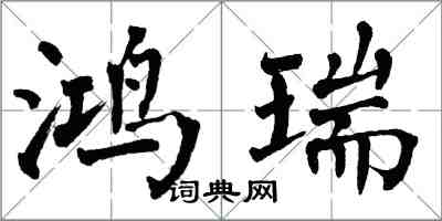 翁闓運鴻瑞楷書怎么寫