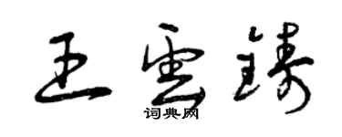 曾慶福王雲鑄草書個性簽名怎么寫