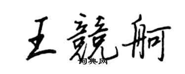 王正良王競舸行書個性簽名怎么寫