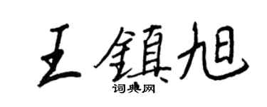 王正良王鎮旭行書個性簽名怎么寫