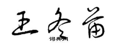 曾慶福王冬苗草書個性簽名怎么寫